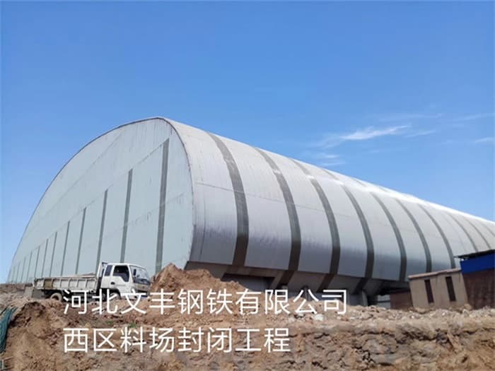 南岸文丰钢铁有限公司西区料场封闭工程