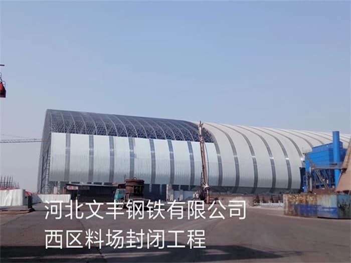 南岸文丰钢铁有限公司西区料场封闭工程