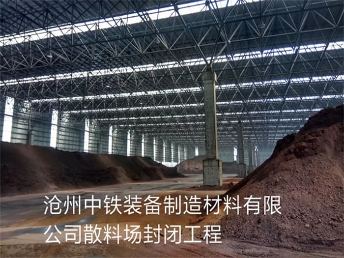 南岸中铁装备制造材料有限公司散料厂封闭工程
