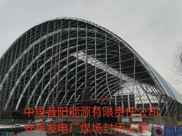 南岸中煤昔阳能源有限责任公司安平发电厂煤场封闭工程