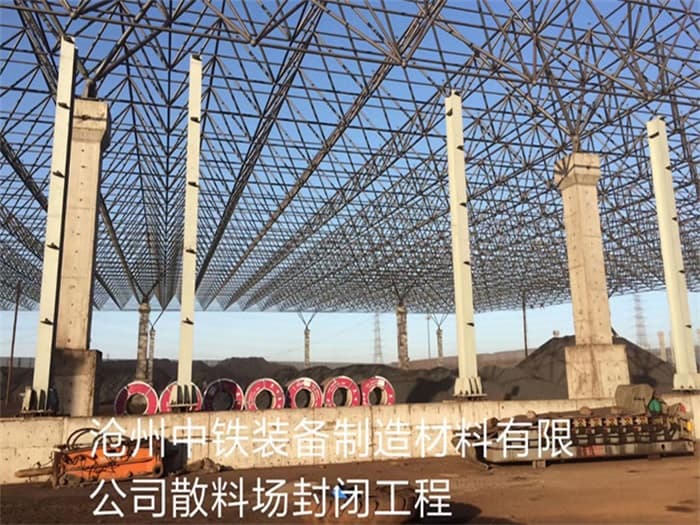 南岸中铁装备制造材料有限公司散料厂封闭工程