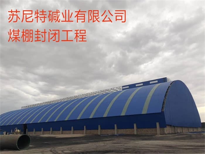 南岸苏尼特碱业有限公司煤棚封闭工程